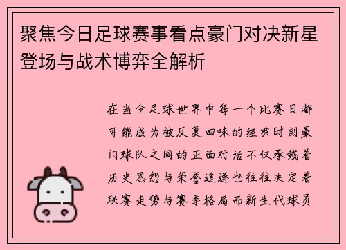 聚焦今日足球赛事看点豪门对决新星登场与战术博弈全解析
