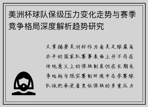 美洲杯球队保级压力变化走势与赛季竞争格局深度解析趋势研究