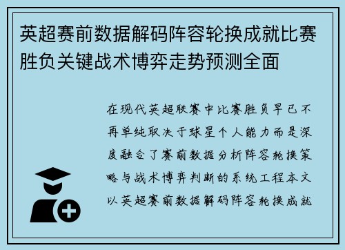 英超赛前数据解码阵容轮换成就比赛胜负关键战术博弈走势预测全面