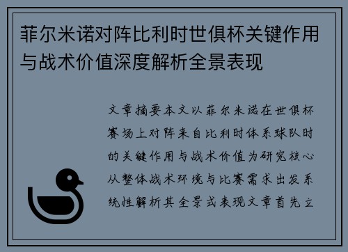 菲尔米诺对阵比利时世俱杯关键作用与战术价值深度解析全景表现