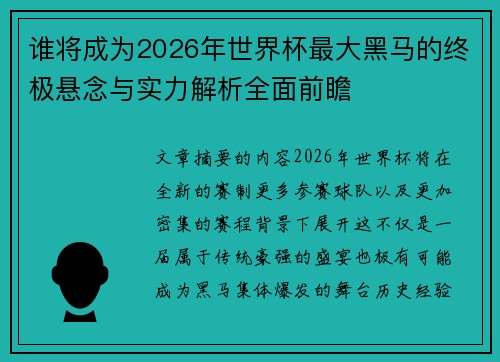 谁将成为2026年世界杯最大黑马的终极悬念与实力解析全面前瞻