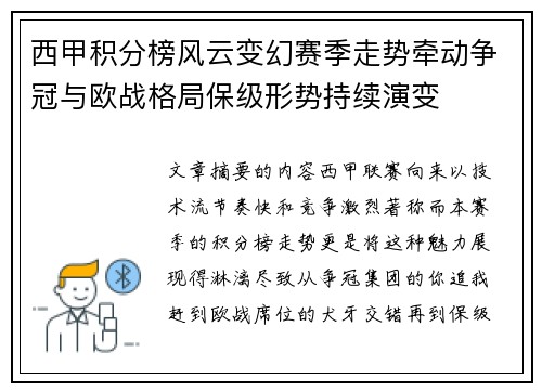 西甲积分榜风云变幻赛季走势牵动争冠与欧战格局保级形势持续演变