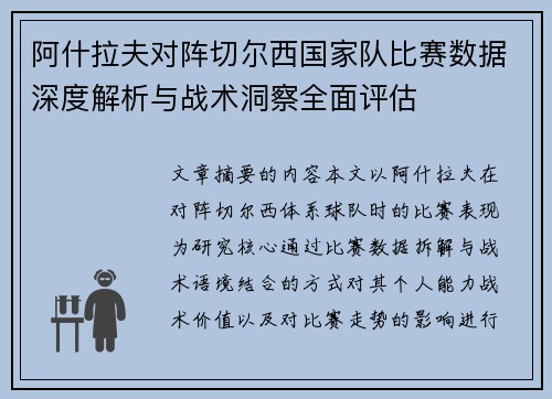 阿什拉夫对阵切尔西国家队比赛数据深度解析与战术洞察全面评估