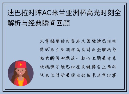 迪巴拉对阵AC米兰亚洲杯高光时刻全解析与经典瞬间回顾