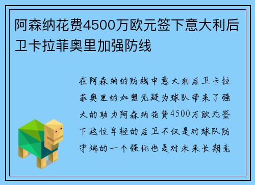 阿森纳花费4500万欧元签下意大利后卫卡拉菲奥里加强防线