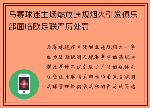 马赛球迷主场燃放违规烟火引发俱乐部面临欧足联严厉处罚