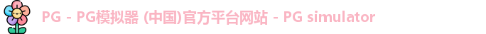 pg模拟器